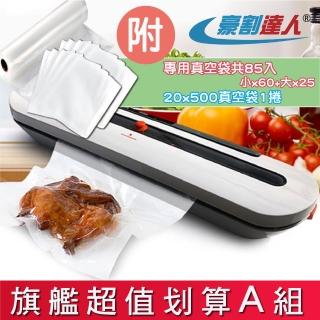 【豪割達人】家用旗艦款真空抽取包裝機 超值划算A組合(保鮮/小型真空/密封/封口)