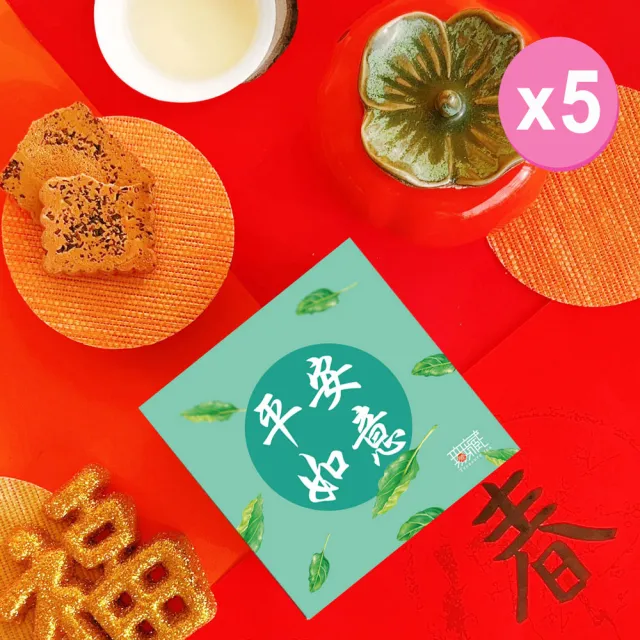 【無藏茗茶】茶葉禮盒-祝福文字小方盒×5入組(茶包系列—平安如意/附提袋)