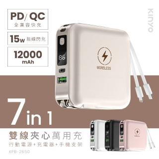 【KINYO】WH標示 12000mAh 20W快充 7 in 1自帶線+AC插頭磁吸行動電源(KPB-2650 Type-C/蘋果/無線充)