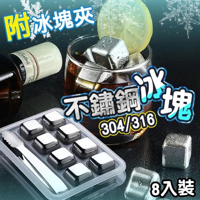 【SW】304不鏽鋼冰塊 冰磚 SGS認證 冰球 冰塊盒 附冰夾+收納盒(1盒8入 環保冰塊 冰酒石 冰磚 冰石)