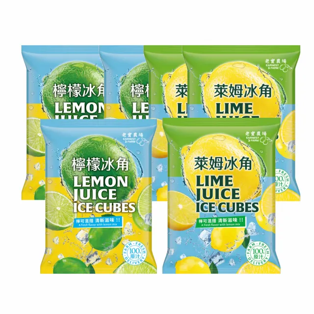 【EARNEST FARM 老實農場】100%檸檬/萊姆冰角任選6袋(28mlX10個/袋)