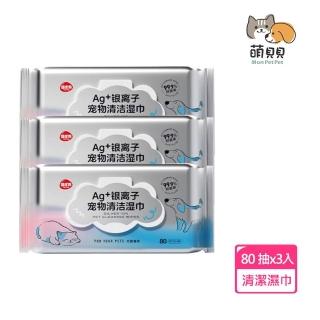 【萌貝貝】3入組 寵物銀離子清潔濕巾 80抽(大包裝 護理濕紙巾 寵物濕紙巾 貓狗專用 外出清潔 眼淚濕巾)