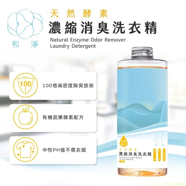 【和淨】天然酵素濃縮消臭洗衣精750ml 酵素除臭瓦解汗漬油漬(酵素清潔衣物/深層清潔/不留汗臭/不傷衣物)