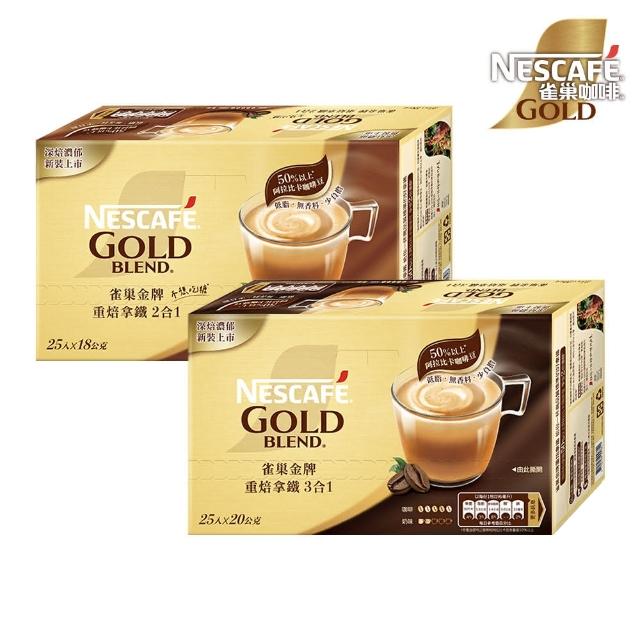 【NESCAFE 雀巢咖啡】金牌咖啡重焙拿鐵二合一/三合一25入X2盒(口味任選)