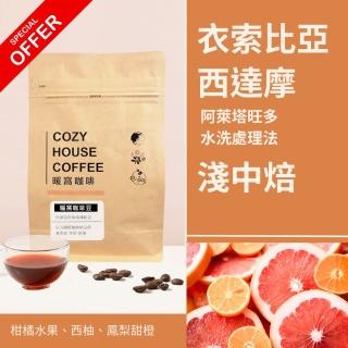 【Cozyhouse 暖窩】淺中焙 衣索比亞 西達摩 阿萊塔旺多 G2 水洗處理法 咖啡豆 半磅 227g±5g(親自烘焙)