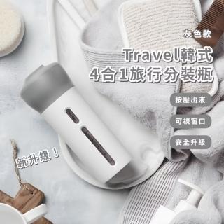 【質感出行】新升級 Travel韓式4合1旅行分裝瓶(旋轉切換 懶人必備 飛機ok 乳液 擠壓罐 按壓 沐浴乳 防漏)