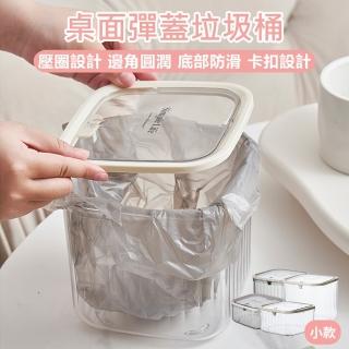 【原家居】桌面彈蓋垃圾桶-小款(迷你桌面垃圾桶 按壓垃圾桶 桌面垃圾桶 彈蓋垃圾桶 桌面收納盒 迷你垃圾桶)