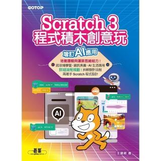 【momoBOOK】Scratch 3程式積木創意玩--增訂AI應用(電子書)