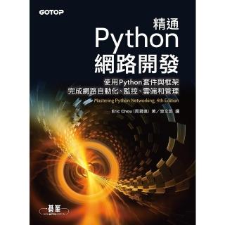 【momoBOOK】精通Python網路開發(電子書)