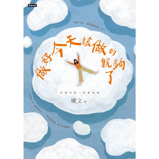 【momoBOOK】做好今天該做的就夠了(電子書)