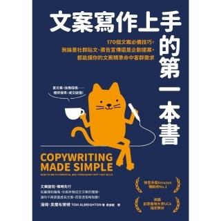 【momoBOOK】文案寫作上手的第一本書：170個文案必備技巧，能讓你的文案精準命中客群需求(電子書)