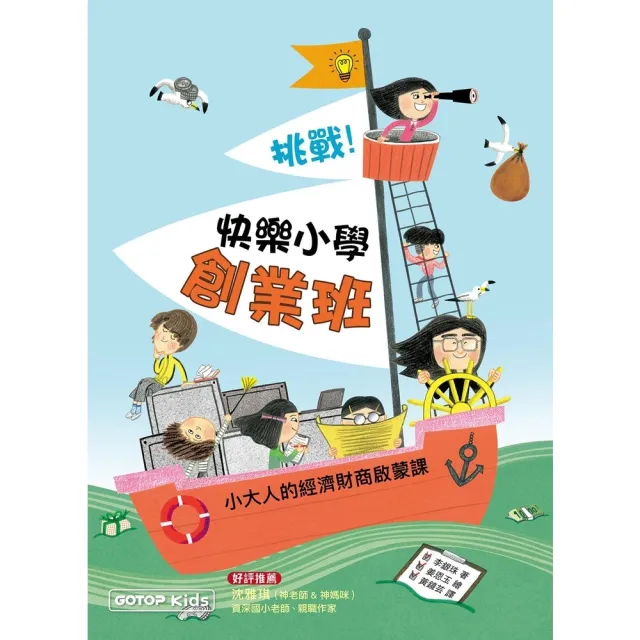 【momoBOOK】挑戰！快樂小學創業班：小大人的經濟財商啟蒙課(電子書)