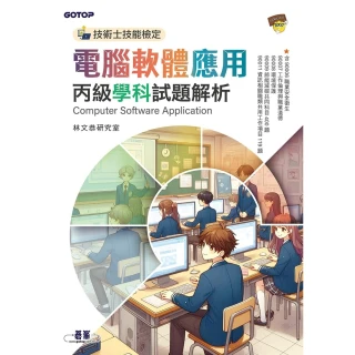 【momoBOOK】技術士技能檢定 電腦軟體應用丙級學科試題解析(電子書)