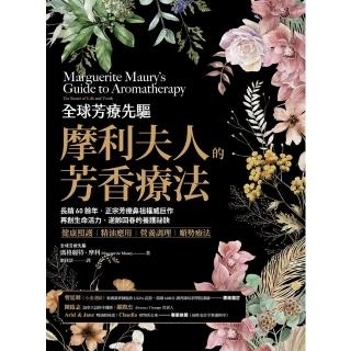 【momoBOOK】全球芳療先驅摩利夫人的芳香療法：(電子書)