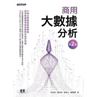 【momoBOOK】商用大數據分析-第二版 商用資料應用師認證教材指定用書(電子書)