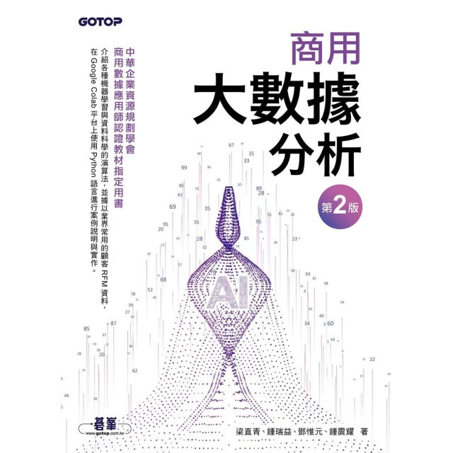 【momoBOOK】商用大數據分析-第二版 商用數據應用師認證教材指定用書(電子書)