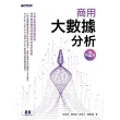 【momoBOOK】商用大數據分析-第二版 商用數據應用師認證教材指定用書(電子書)