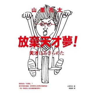 【momoBOOK】山裡亮太放棄天才夢！我想成為「什麼咖」？(電子書)