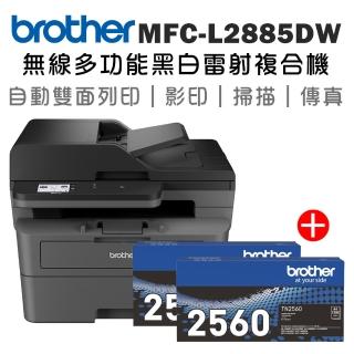 【brother】官方直營 搭2黑標準容量碳粉★MFC-L2885DW商務無線多功能黑白雷射複合機(列印/影印/傳真)