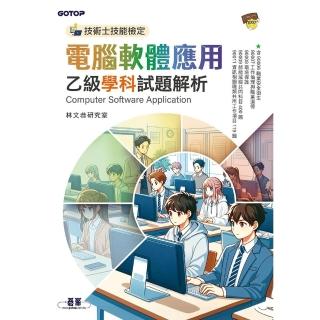 【momoBOOK】技術士技能檢定 電腦軟體應用乙級學科試題解析(電子書)