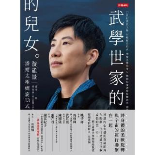 【momoBOOK】武學世家的兒女．漩能量：21+當代太極 潘靖太極螺旋13式(電子書)