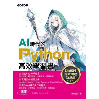 【momoBOOK】AI時代的Python高效學習書-ChatGPT程式助理新思維(電子書)