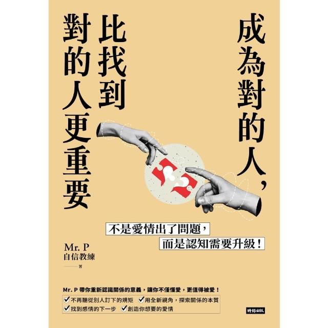 【momoBOOK】成為對的人，比找到對的人更重要：不是愛情出了問題，而是認知需要升級！(電子書)