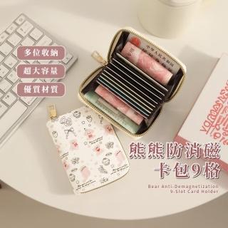 【派對可愛】母親節禮物 熊熊防消磁卡包9格(信用卡 卡套 卡夾 卡片夾 名片夾 證件夾 銀行 收納包 風琴包 零