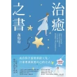 【momoBOOK】治癒之書：人生不會完蛋，自癒後的人會長出新的自己！（暢銷書作家創作十年感悟集）(電子書)