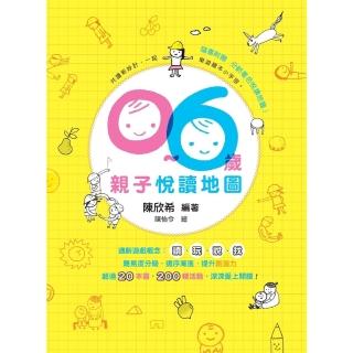 【momoBOOK】0～6歲親子悅讀地圖(電子書)