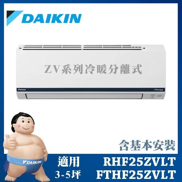 【DAIKIN 大金】◆豪菁Z系列◆3-5坪變頻冷暖分離式冷氣(RHF25ZVLT/FTHF25ZVLT)