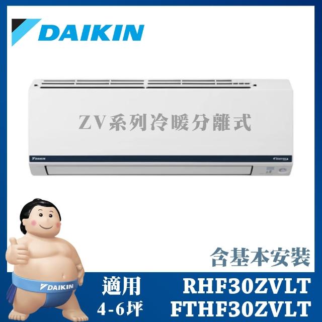 【DAIKIN 大金】◆豪菁Z系列◆4-6坪變頻冷暖分離式冷氣(RHF30ZVLT/FTHF30ZVLT)