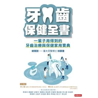 【momoBOOK】牙齒保健全書：一輩子用得到的牙齒治療與保健家用寶典(電子書)