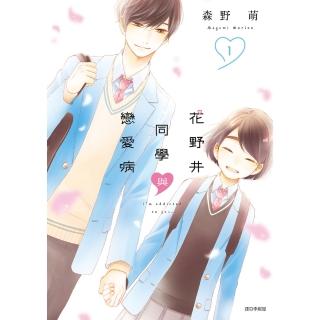 【momoBOOK】花野井同學與戀愛病 01(電子漫畫)