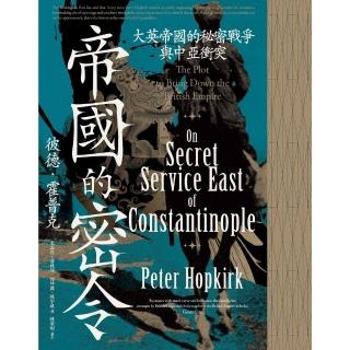 【momoBOOK】帝國的密令：大英帝國的秘密戰爭與中亞衝突(電子書)