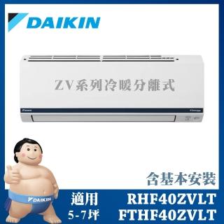 【DAIKIN 大金】◆豪菁Z系列◆5-7坪變頻冷暖分離式冷氣(RHF40ZVLT/FTHF40ZVLT)