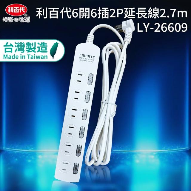 【LIBERTY】利百代6開6插2P延長線2.7m(電源延長線 台灣製造MIT 過載保護 自動斷電)