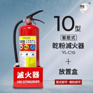 【璞藝】《滅火器放置組》10型乾粉滅火器YL-C10+鐵製放置盒(消防署認證/10P滅火器/放置箱/放置器/附掛勾)