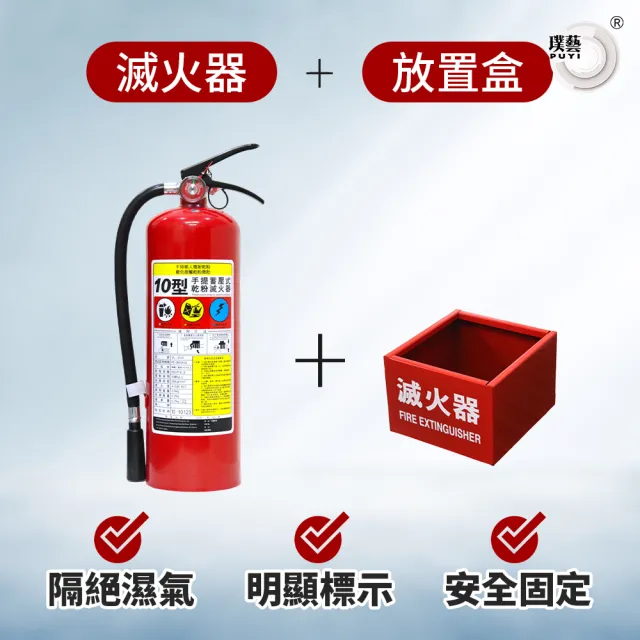 【璞藝】《滅火器放置組》10型乾粉滅火器YL-C10+鐵製放置盒(消防署認證/10P滅火器/放置箱/放置器/附掛勾)