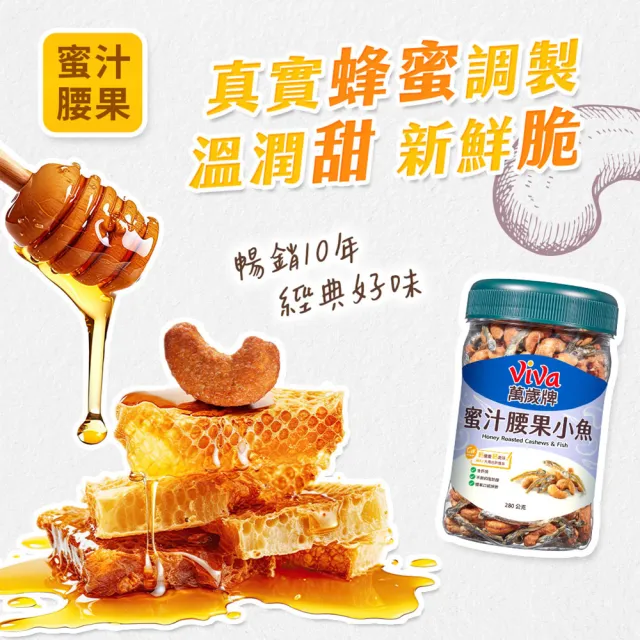 【萬歲牌】蜜汁腰果小魚280g(4罐組)