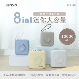 【KINYO】WH標示 10000mAh 20W快充 8 IN 1自帶雙線口袋行動電源(KPB-2651 Type-C/蘋果/無線充/Apple Watch)
