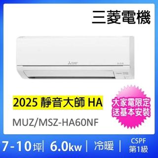 【MITSUBISHI 三菱電機】7-10坪靜音大師6.0kw一級能效變頻冷暖分離式冷氣空調(MUZ-HA60NF/MSZ-HA60NF)