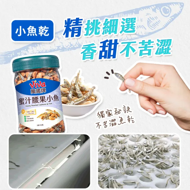 【萬歲牌】蜜汁腰果小魚280g(3罐組)