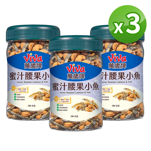 【萬歲牌】蜜汁腰果小魚280g(3罐組)
