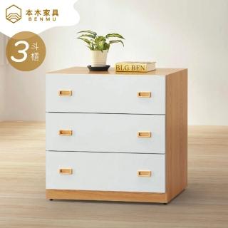 【本木】芽流 三鬥櫃
