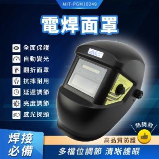 電焊防護面罩 電焊防護頭盔 太陽能焊帽 頭戴式輕便臉罩 自動變光面罩 安全帽式電焊面罩 PGM10249