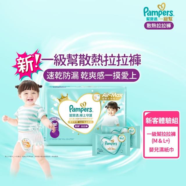 【幫寶適】新客優惠 一級幫 散熱拉拉褲 M/L+ 嬰兒褲型紙尿褲/尿布 (散熱速乾不悶汗) + 濕紙巾