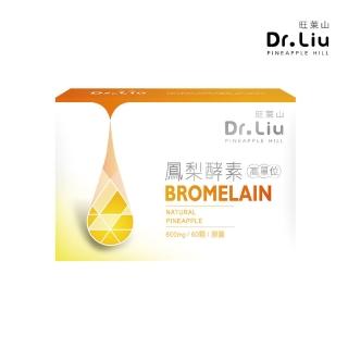 【旺萊山】Dr.Liu 高單位鳳梨酵素膠囊 60 顆/盒(調整體質 幫助消化 新陳代謝)