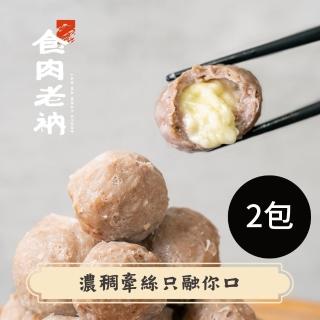 【食肉老衲】澳洲和牛 起司和牛丸 2包入 200g±5%/包(澳洲和牛 和牛丸 起司 起司丸 火鍋聖品)
