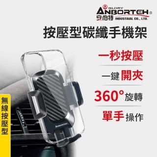【ANBORTEH 安伯特】按壓型碳纖手機架(車用手機架 汽車手機架 車載支架)
